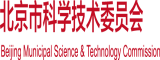 鸡巴插入逼逼视频潮喷北京市科学技术委员会