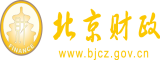 同事草逼网站免费看北京市财政局